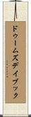 ドゥームズデイ・ブック Scroll