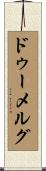 ドゥーメルグ Scroll
