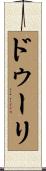 ドゥーリ Scroll