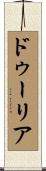 ドゥーリア Scroll