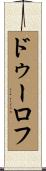 ドゥーロフ Scroll