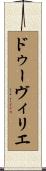 ドゥーヴィリエ Scroll