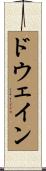 Dewayne Scroll