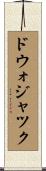 ドウォジャツク Scroll