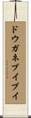 ドウガネブイブイ Scroll