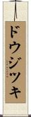 ドウジツキ Scroll