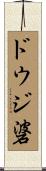 ドウジ碆 Scroll