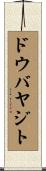 ドウバヤジト Scroll