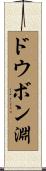 ドウボン淵 Scroll