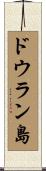 ドウラン島 Scroll