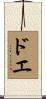 ドエ Scroll
