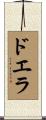 ドエラ Scroll