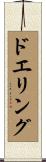 ドエリング Scroll
