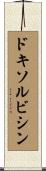 ドキソルビシン Scroll
