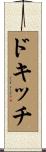 ドキッチ Scroll
