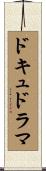 ドキュドラマ Scroll