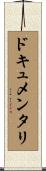 ドキュメンタリ Scroll