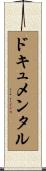 ドキュメンタル Scroll