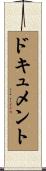 ドキュメント Scroll