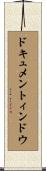 ドキュメントィンドウ Scroll