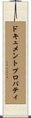 ドキュメントプロパティ Scroll