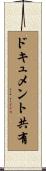 ドキュメント共有 Scroll