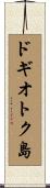 ドギオトク島 Scroll