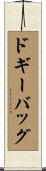 ドギーバッグ Scroll