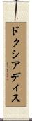 ドクシアディス Scroll