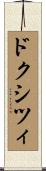 ドクシツィ Scroll