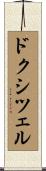 ドクシツェル Scroll