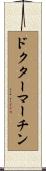 ドクターマーチン Scroll