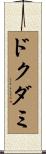 ドクダミ Scroll