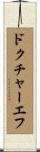 ドクチャーエフ Scroll