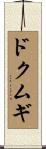 ドクムギ Scroll