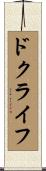 ドクライフ Scroll