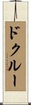 ドクルー Scroll