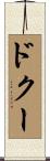 ドクー Scroll