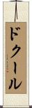 ドクール Scroll
