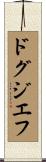 ドグジエフ Scroll