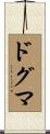 ドグマ Scroll