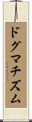 ドグマチズム Scroll