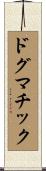 ドグマチック Scroll