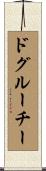 ドグルーチー Scroll