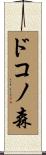 ドコノ森 Scroll