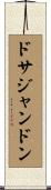 ドサジャンドン Scroll
