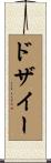 ドザイー Scroll