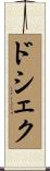 ドシェク Scroll