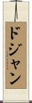 ドジャン Scroll