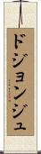 ドジョンジュ Scroll